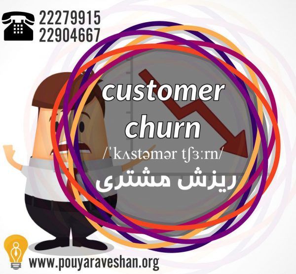 آکادمی پویاروشان - دکتر عطایی - Customer churn
