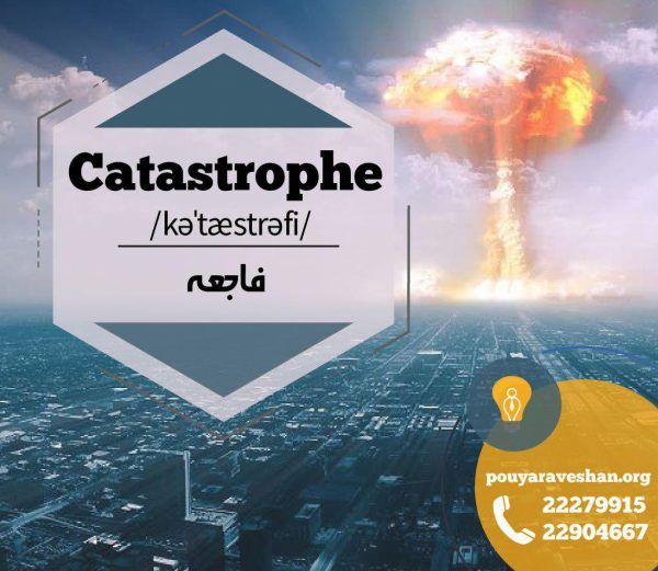 آکادمی پویاروشان - دکتر عطایی - Catastrophe