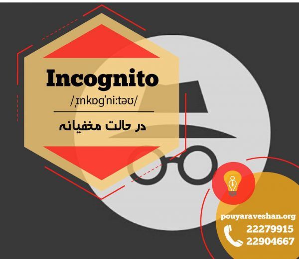 آکادمی پویاروشان - دکتر عطایی - Incognito