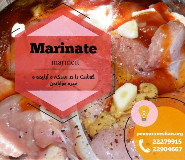 آکادمی پویاروشان - دکتر عطایی - Marinate