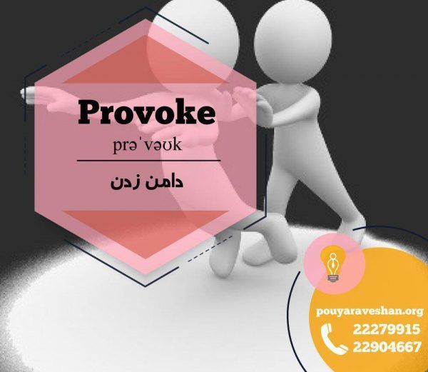 آکادمی پویاروشان - دکتر عطایی -Provoke
