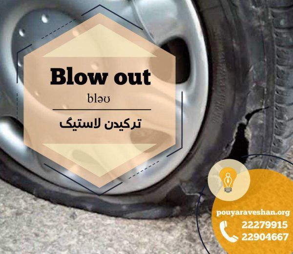 آکادمی پویاروشان - دکتر عطایی - Blow out
