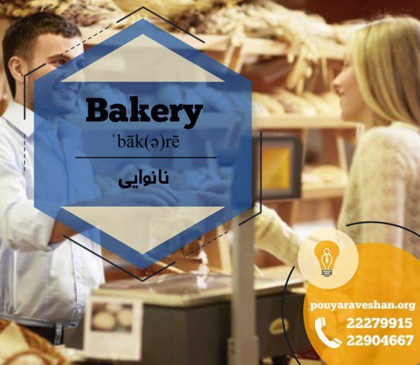 آکادمی زبان پویاروشان - دکتر عطایی - Bakery