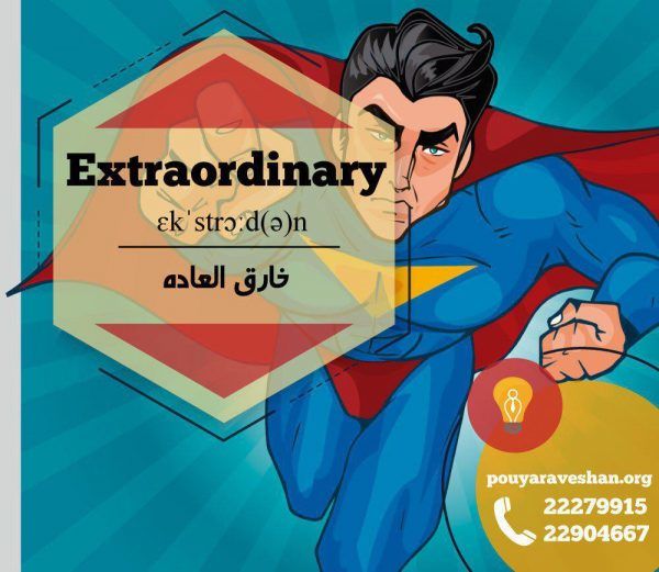 آکادمی پویاروشان - دکتر عطایی - Extraordinary