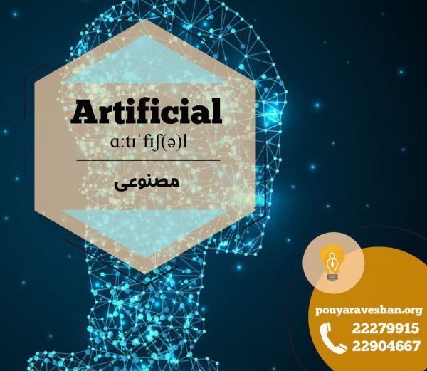 آکادمی پویاروشان - دکتر عطایی - Artificial (adj)