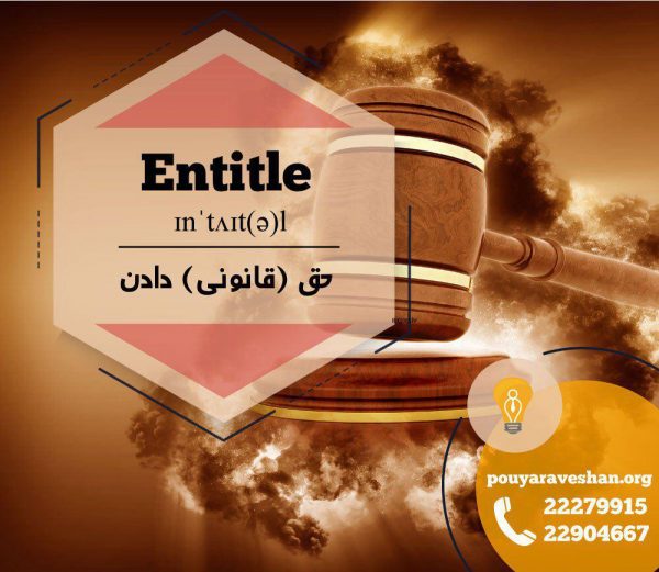 آکادمی پویاروشان - دکتر عطایی - Entitle (v)
