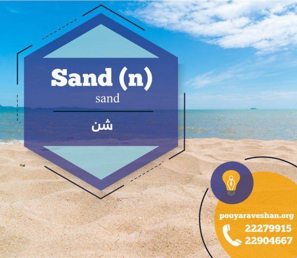 آکادمی پویاروشان - دکتر عطایی - Sand (n)