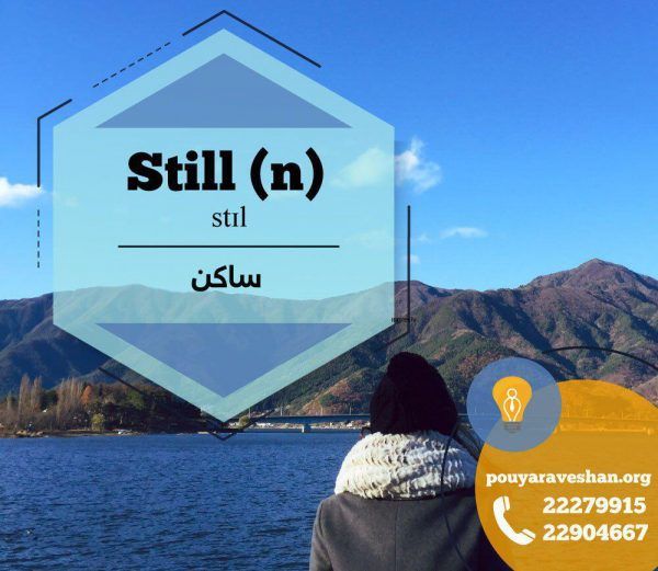 آکادمی پویاروشان - دکتر عطایی - Still (n)