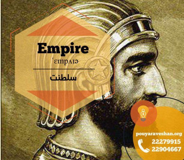 آکادمی پویاروشان - دکتر عطایی - Empire (n)