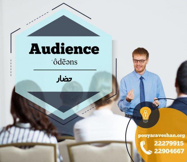 آکادمی پویاروشان - دکتر عطایی - Audience