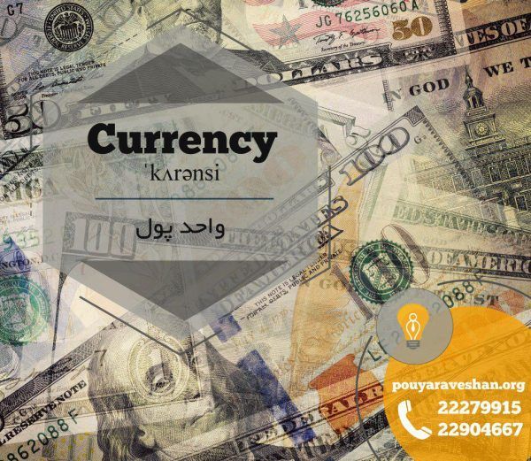 آکادمی پویاروشان - دکتر عطایی - Currency