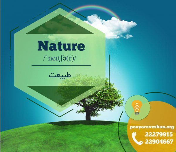آکادمی پویاروشان - دکتر عطایی - nature