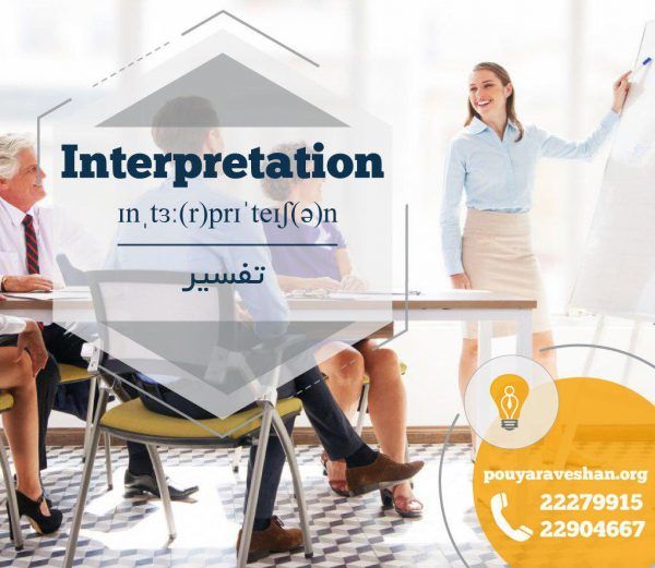 آکادمی پویاروشان - دکتر عطایی - Interpretation