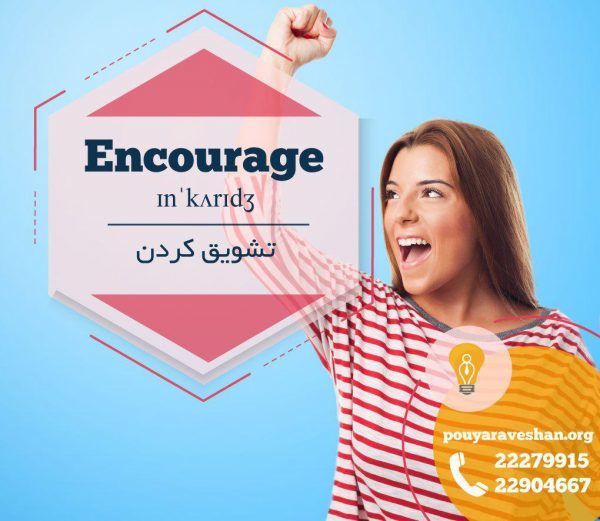 آکادمی پویاروشان - دکتر عطایی - Encourage