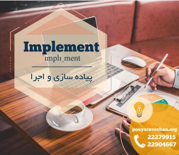 آکادمی پویاروشان - دکتر عطایی - Implement