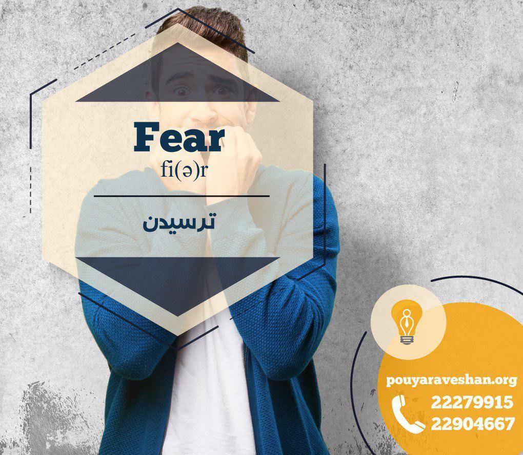 آکادمی پویاروشان - دکتر عطایی - Fear