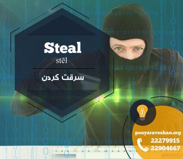 آکادمی پویاروشان - دکتر عطایی - Steal