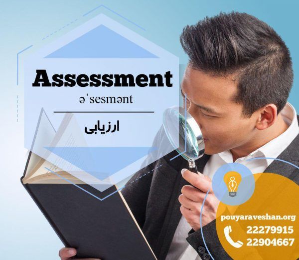 آکادمی پویاروشان - دکتر عطایی -Assessment