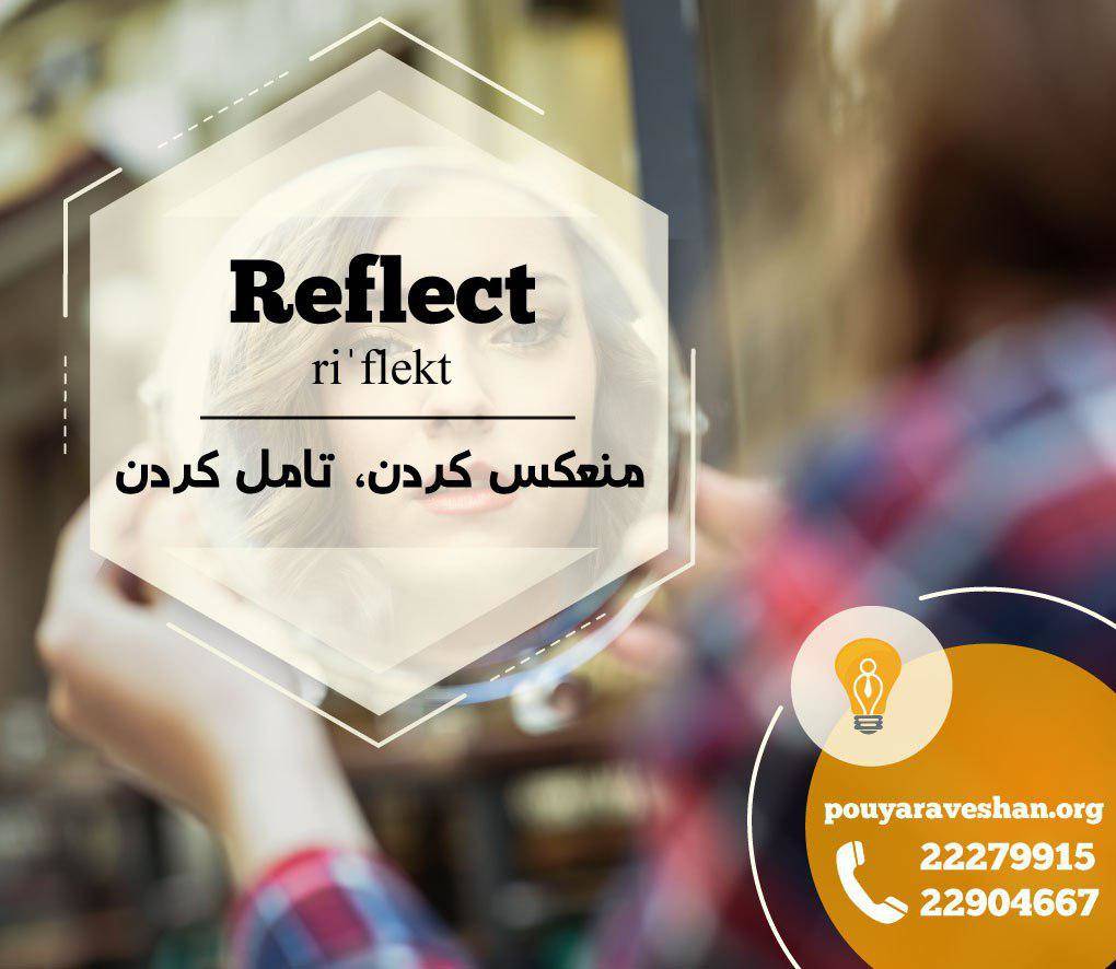 آکادمی پویاروشان - دکتر عطایی - Reflect