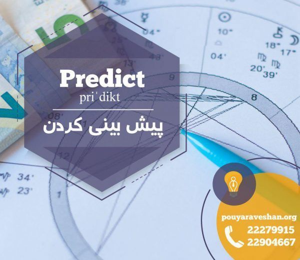 آکادمی پویاروشان - دکتر عطایی - Predict