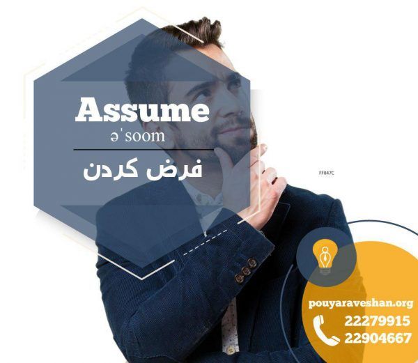 آکادمی پویاروشان - دکتر عطایی - Assume