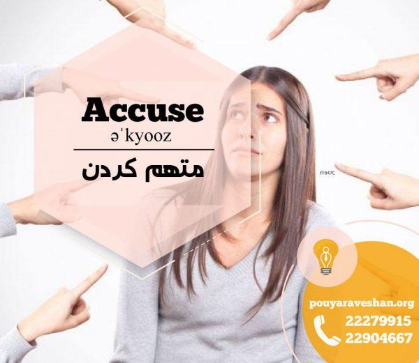 آکادمی پویاروشان - دکتر عطایی - accuse