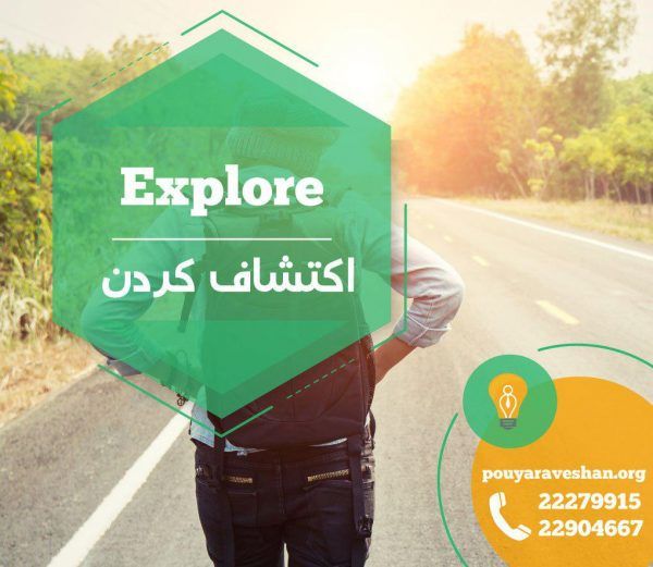 آکادمی پویاروشان - دکتر عطایی - explore
