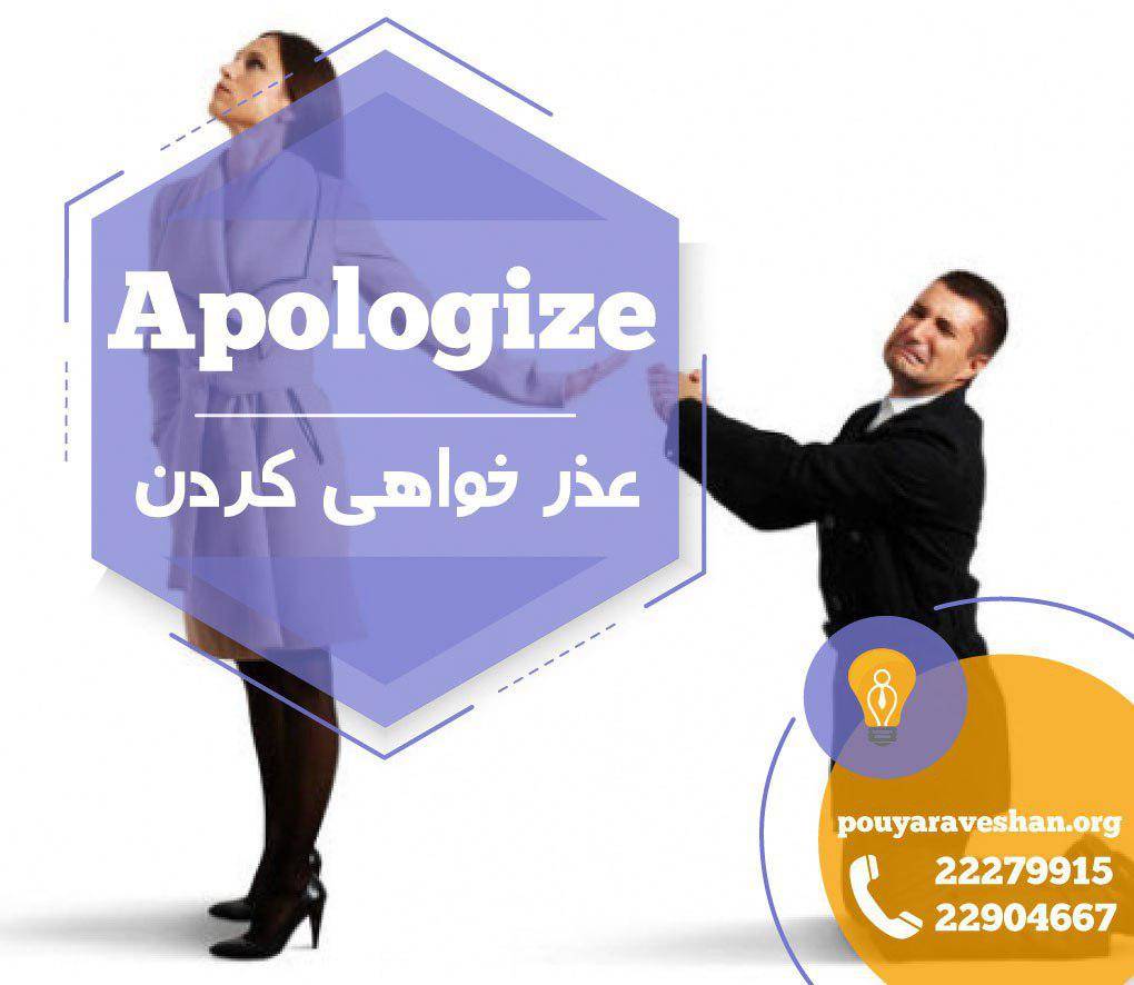 آکادمی پویاروشان - دکتر عطایی - apologize