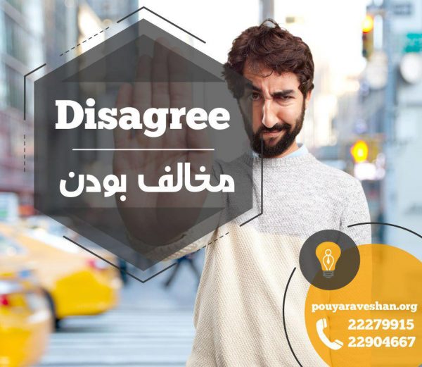 آکادمی پویاروشان - دکتر عطایی - Disagree
