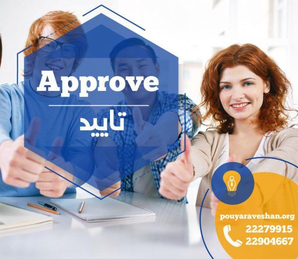 آکادمی پویاروشان - دکتر عطایی - Approve