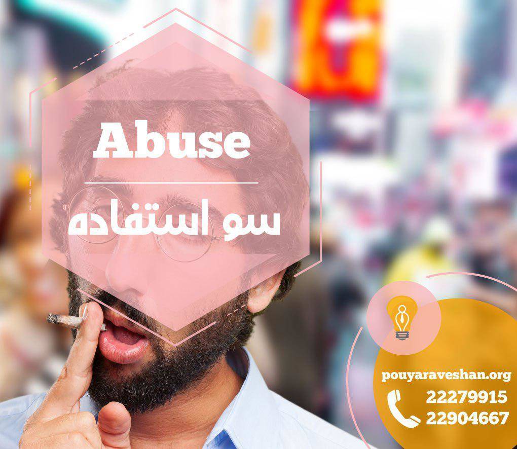 آکادمی پویاروشان - دکتر عطایی - Abuse