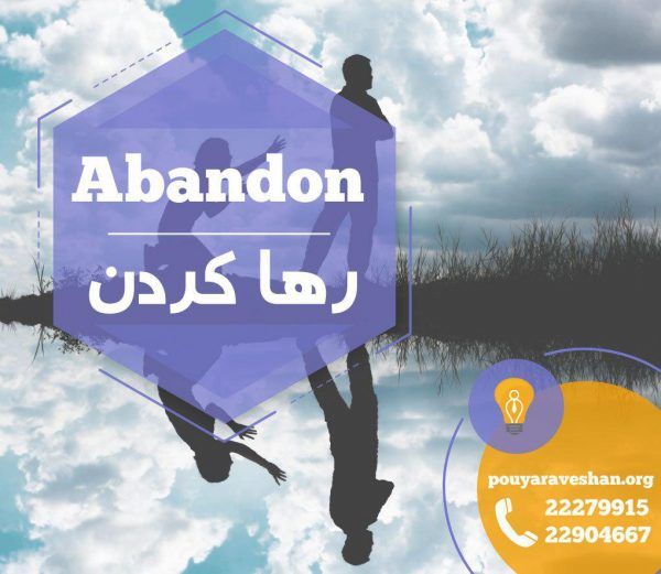 آکادمی پویاروشان - دکتر عطایی - Abandon