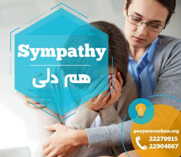 آکادمی پویاروشان - دکتر عطایی - Sympathy